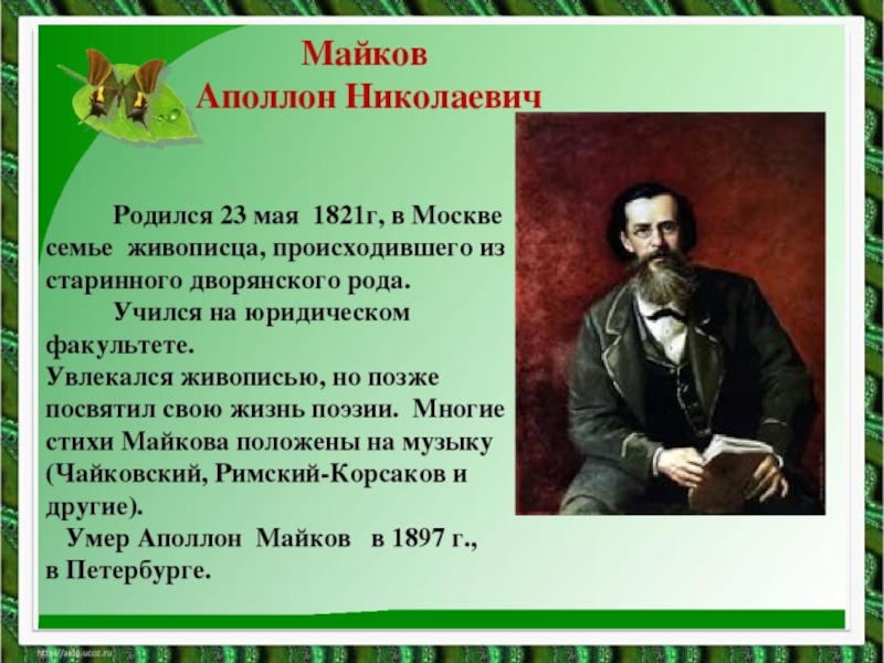 Майков биография презентация 3 класс