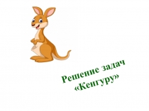 Презентация по внеурочной деятельности по математике Задачи Кенгуру