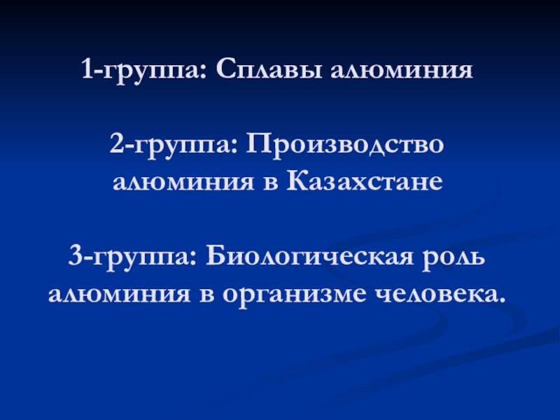 Биологическая роль алюминия презентация