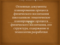 Проект: Основные документы планирования процесса физического воспитания школьников