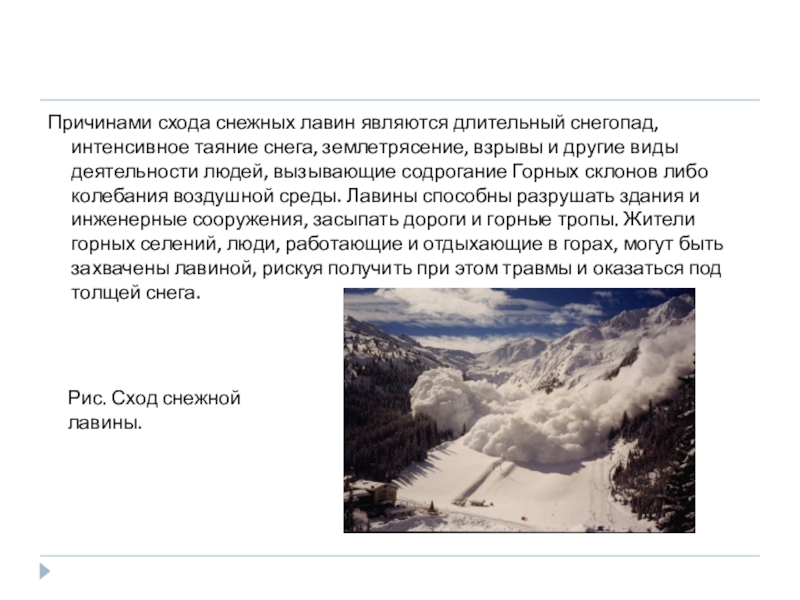 Характеристика лавины. Снежные лавины - причины схода Лавин. Причинами схода снежных Лавин являются:. Причины схода лавины. Причины возникновения снежных Лавин.