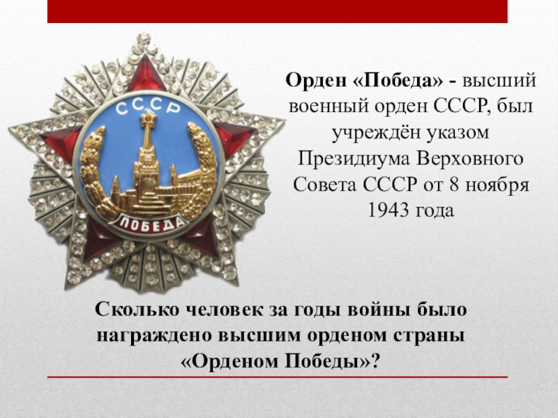 Победа ком. Орден Победы на колодке. Орден СССР победа кто награждается. Сколько человек в СССР были награждены орденом «победа»?. Сколько человек были удостоены ордена Победы в годы войны.