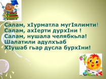 Презентация по родному (даргинскому) языку на тему Прилагательное (10 класс).