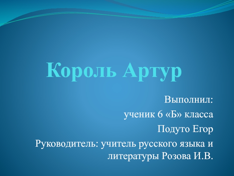 Презентация ученика 6 класса Подуто Георгия про короля Артура