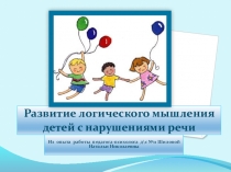 Презентация Развитие логического мышления у детей с ОНР