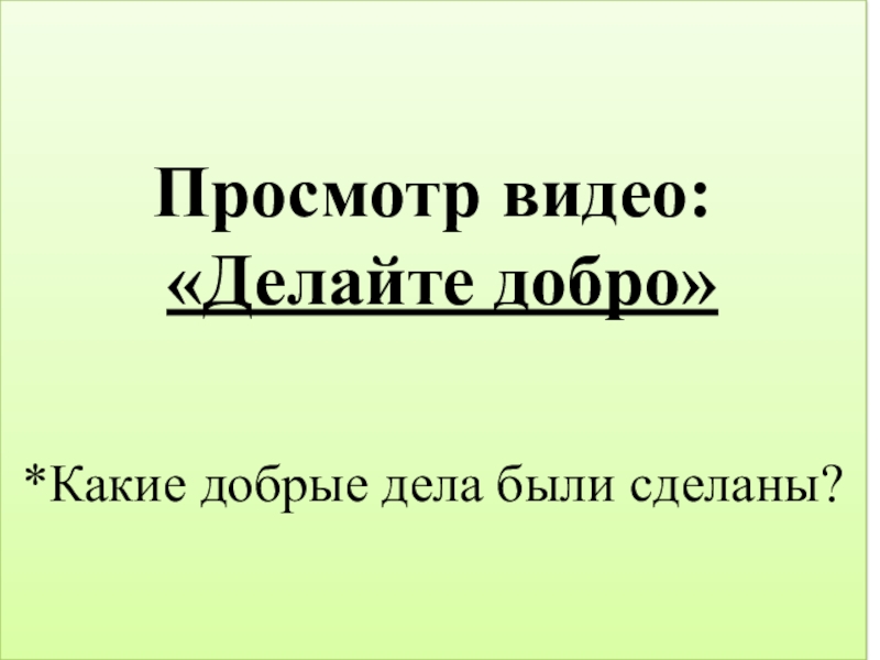 Добро начинается с тебя презентация