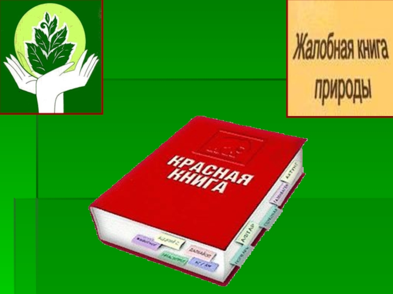 Природная книга. Жалобная книга природы презентация. Картинка Жалобная книга природы. Жалобная книга природы обложка. Плакат на тему Жалобная книга природы.