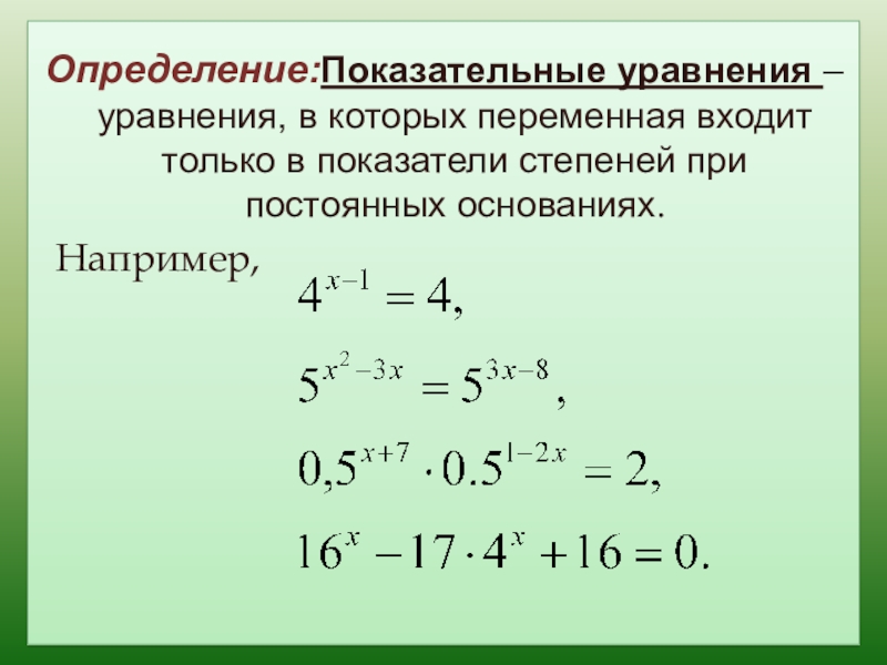 Степенные уравнения. Решение степенные уравнения. Решение простейших показательных уравнений. Простейший показатель уравнения. Показательные уравнения как решать 10.