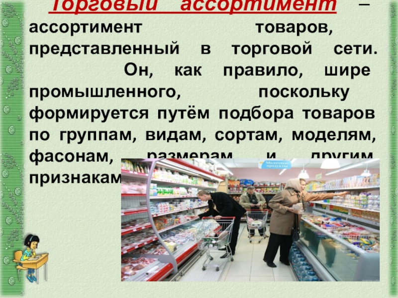 Определенный ассортимент