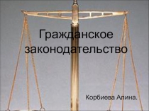 Презентация по обществознанию на тему Гражданское законодательство(10класс)