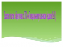 Презентация для проведения занятий по подготовки к ОГЭ по математике. Задание № 11