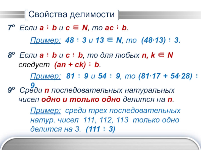 Делимость натуральных. Свойства делимости. Свойства делимости примеры. Свойства делимости натуральных чисел. Примеры свойства делимости примеры свойство 1.