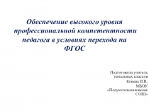 Обеспечение высокого уровня профессиональной компетентности педагога в условиях перехода на ФГОС.