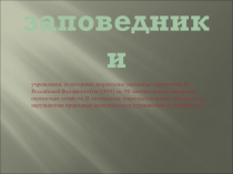 Заповедники Презентация к окр.миру