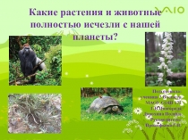 Презентация по окружающему миру на тему Какие растения и животные исчезли с нашей планеты?