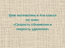 Презентация к уроку математики Скорость сближения и удаления