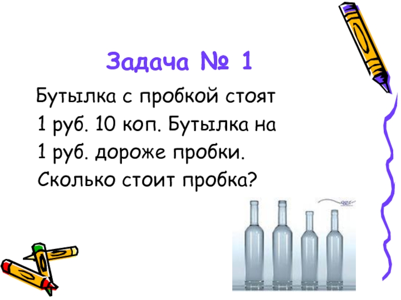 Задача 1 рубль. Задачка про бутылки. Задача с бутылками. Задача про бутылку и пробку. Загадка про бутылку и пробку.