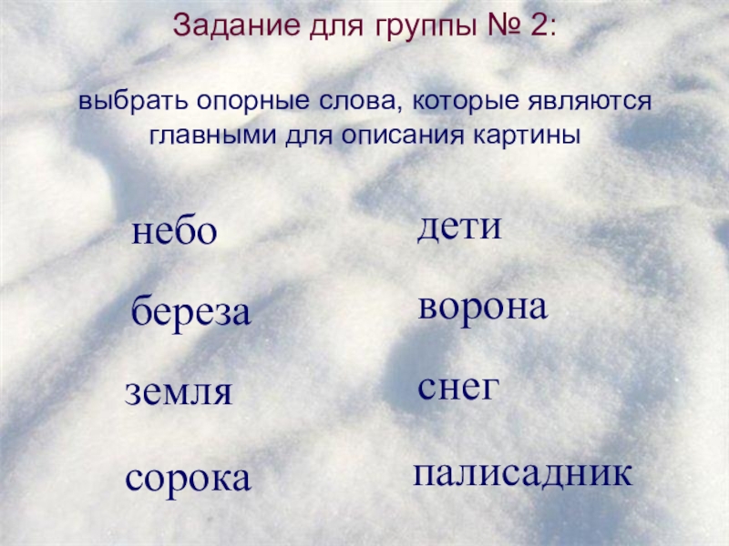 Снег подобрать слова. Опорные слова. Опорные слова примеры. Опорные слова в рассказе. Опорные слова для описания.