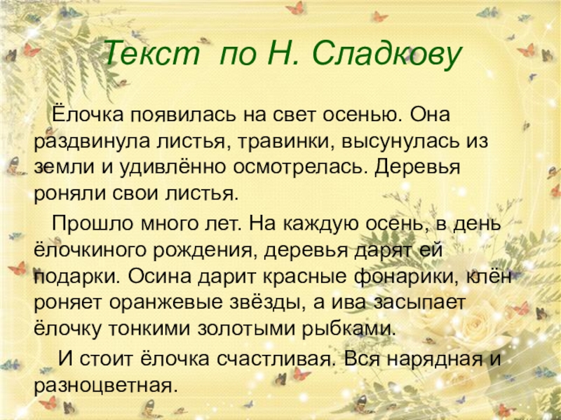 Изложение четверть. Изложение елочка. Н Сладков елочка. Н Сладков осенняя елочка. Изложение текста н. Сладкова «ёлочка».