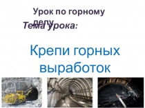 Презентация по горному делу на тему Крепи горных выработок