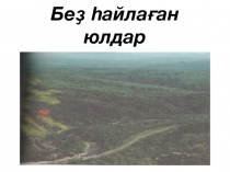 Презентация по башкирскому языку на тему Юлдар (дороги)