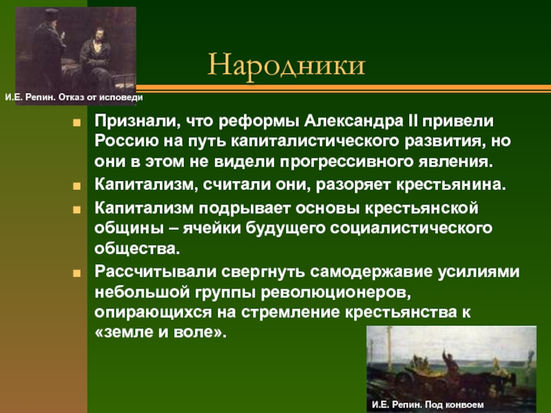 Реформы второй половины 19. Народники. Народники 19 века. Нарожники. Народничество это в истории кратко.