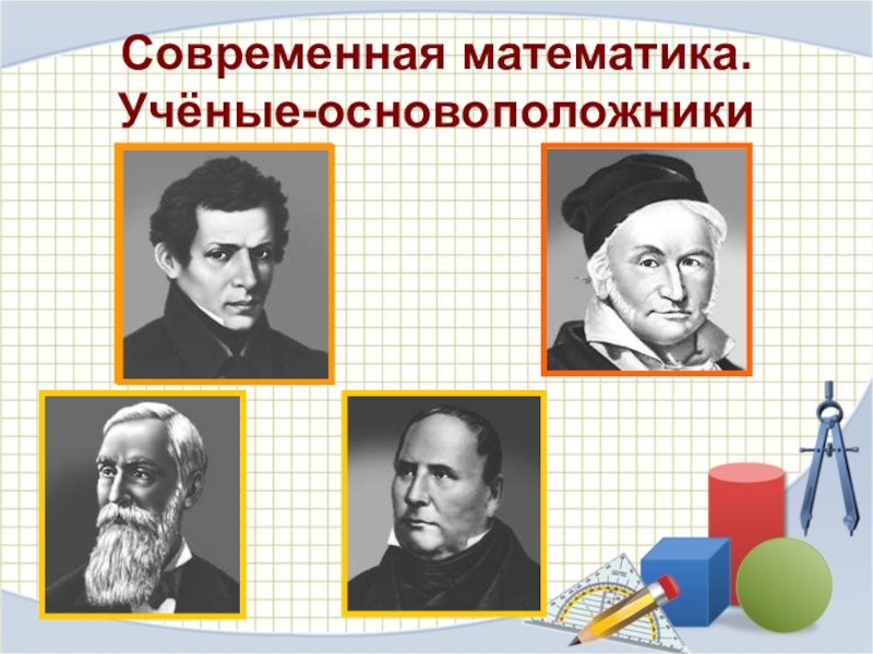 Математики непрерывных процессов. Основоположник математики. Ученые математики. Современная математика основоположники. Математики Великие современные.