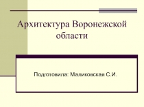 Лекция по архитектуре Воронежской области