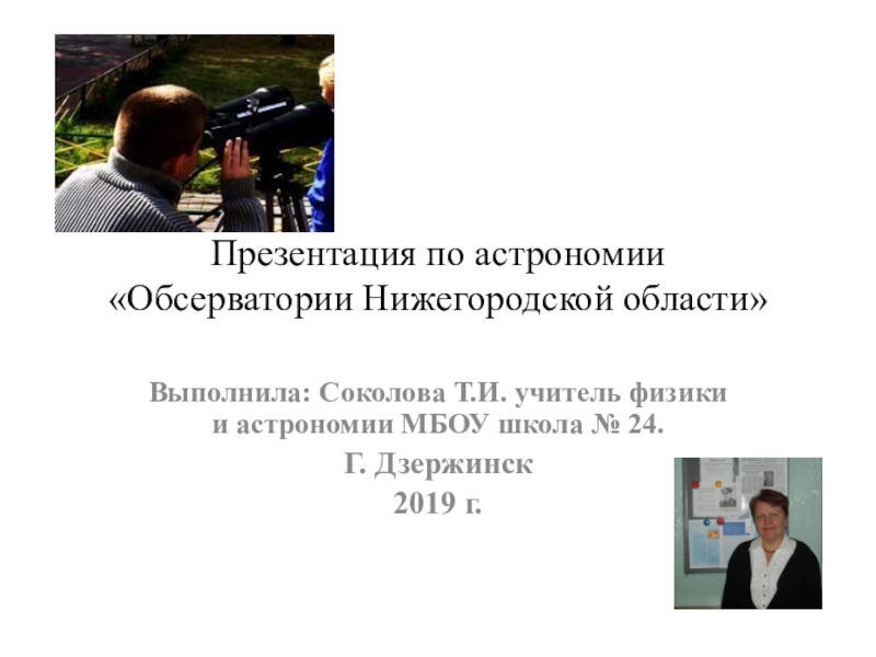 Презентация Презентация по астрономии на тему Обсерватории Нижегородской области (11 класс)