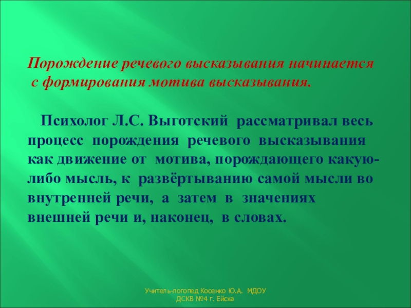 Процесс формирования речи. Порождение речевого высказывания. Этапы формирования речевого высказывания. Процесс порождения речи. Уровни порождения речевого высказывания.