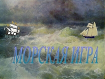 Занятие по внеурочной деятельности в рамках проекта Морской класс