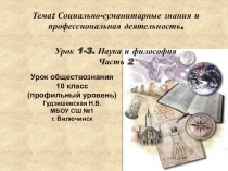 Презентация по обществознанию (профильный уровень) Наука и философия часть 2