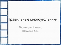 Презентация по геометрии на тему Многоугольники