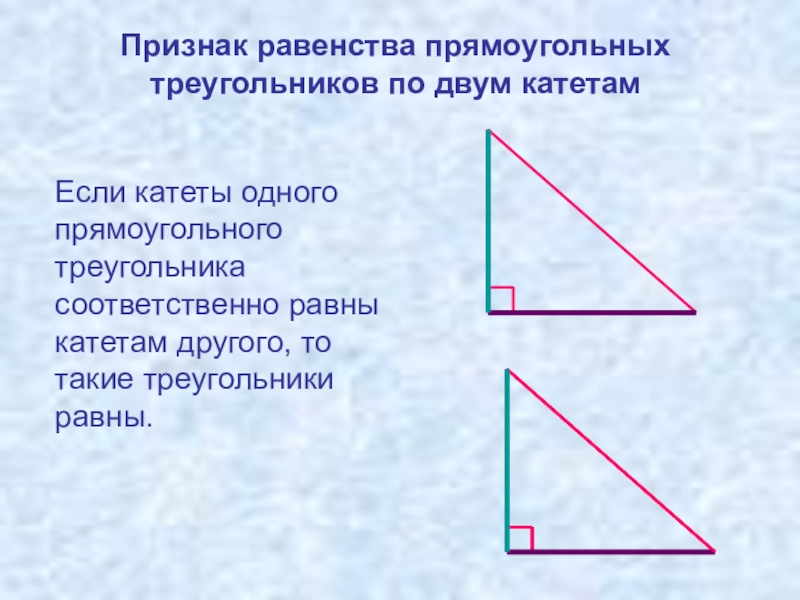 Катеты одного треугольника равны катетам другого. Признак равенства прямоугольных треугольников по 2 катетам. 4 Признака равенства прямоугольных треугольников. Признак равенства прямоугольных треугольников по двум катетам. Треугольники равны по катетам.