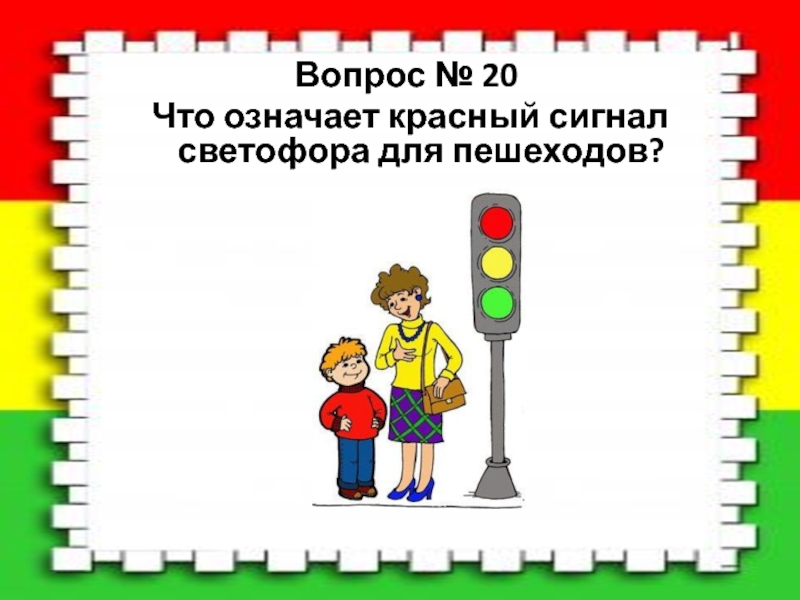 Что означает красный сигнал. Викторина про светофор для детей. Викторина по светофору. Викторина про светофор для детей презентация. Викторина по безопасности вопросы по светофор.