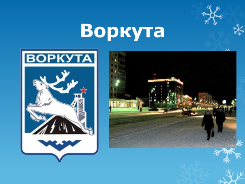 Рисунок город воркута