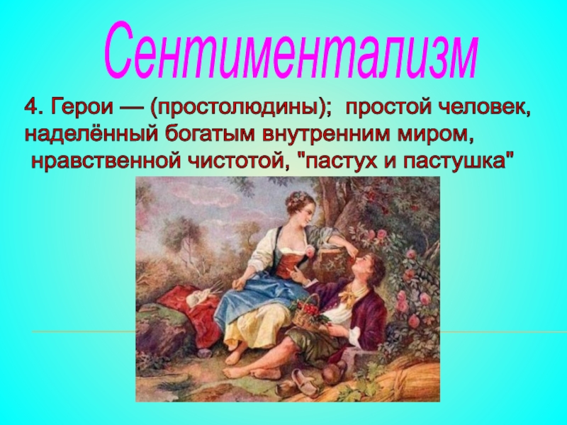 Какой сентиментализм. Герои сентиментализма. Сентиментализм герои произведений. Сентиментализм картинки для презентации. Внутренний мир героев сентиментализма.