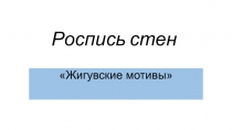 Презентация по технологии  Декоративная роспись стен