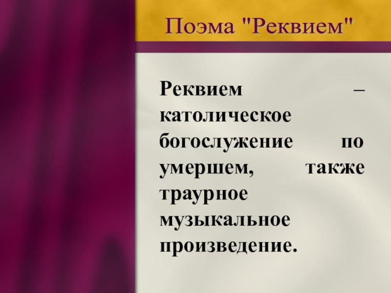 Что такое реквием простыми словами