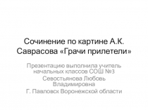 Презентация по русскому языку Сочинение по картине А.К. Саврасова Грачи прилетели