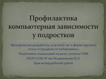 Презентация учителям Профилактика компьютерной зависимости подростков