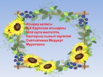 4сынып Дүниетану Орман-тоғай өсімдіктері мен жануарлары Презентация