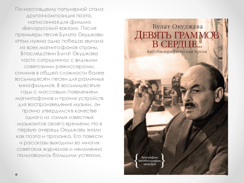 Белорусский вокзал слова. Окуджава белорусский вокзал. Булат Окуджава белорусский вокзал текст. Булат Окуджава 9 граммов сердца. Нам нужна одна победа Булат Окуджава.