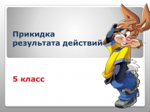 Презентация по математике на тему Прикидка и оценка результатов вычисления