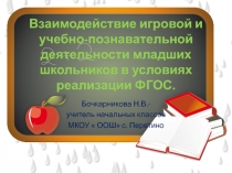 Взаимодействие игровой и учебно-познавательной деятельности младших школьников в условиях реализации ФГОС