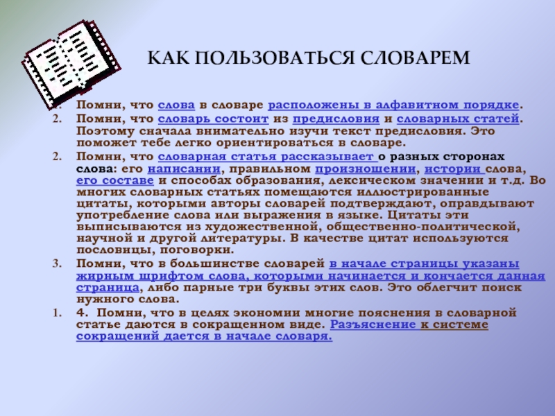 Пользуясь терминологией. Алгоритм пользования словарём. Памятка как пользоваться словарем. Каковы правила пользования словарем. Инструкция пользования словарем.