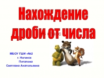 Урок-презентация Нахождение дроби от числа 6кл.
