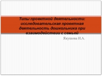 Типы проектной деятельности: исследовательская проектная деятельность дошкольника при взаимодействии с семьей