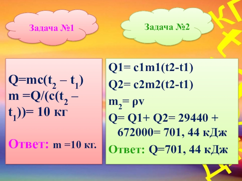 2 c t 2. C1m1 t1-t c2m2 t-t2. W q2/2c. Q/M t2-t1. Q2 = c2m2(t2-t),.