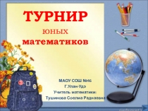 Внеклассное мероприятие по математике В мире животных